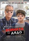 ������� � ����, War with Grandpa - �����, ��������, ������ - Cinefish.bg
