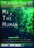 ��, �������, ME, THE HUMAN