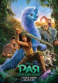 ��� � ���������� ������, Raya and the Last Dragon - �����, ��������, ������ - Cinefish.bg