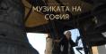 �������� �� �����, The Music of Sofia
