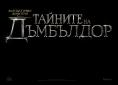 ����������� �������: ������� �� ��������� - Fantastic Beasts: The Secrets of Dumbledore