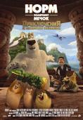 ���� ��������� �����: ����������� � ������� �������, Norm of the North: King Sized Adventure - �����, ��������, ������ - Cinefish.bg