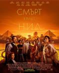 ����� ���� ���, Death on the Nile - �����, ��������, ������ - Cinefish.bg