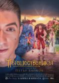 ���������������: � ����� �� ����� ������, The Traveler: With the Voice of Peter Baykov