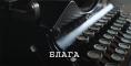 �����, Blaga - �����, ��������, ������ - Cinefish.bg