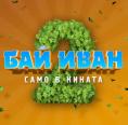 ��� ���� 2 - Bai Ivan 2