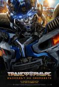 :   , Transformers: Rise of the Beasts - , ,  - Cinefish.bg