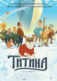 ������, Titina - �����, ��������, ������ - Cinefish.bg