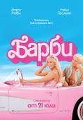 , Barbie - , ,  - Cinefish.bg