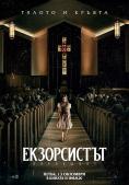 : , The Exorcist - , ,  - Cinefish.bg