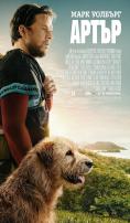 �����, Arthur the King - �����, ��������, ������ - Cinefish.bg
