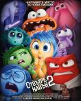 ������� ����� 2, Inside Out 2 - �����, ��������, ������ - Cinefish.bg