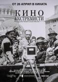 ���� �����������, Cinema extremists
