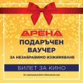 ���� �����, Kino Arena - �����, ��������, ������ - Cinefish.bg
