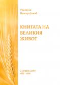 ����� ����� �����: ������� �� ������� �����, Book Petar Deunov: The Book of the Great Life