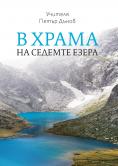����� ����� �����: � ����� �� ������� �����, Book Petar Deunov: In the Temple of the Seven Lakes