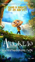 ������� � ������������ ����, Angelo into the Wonderwoods - �����, ��������, ������ - Cinefish.bg