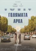 �������� ����, The Great Arch - �����, ��������, ������ - Cinefish.bg