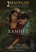 ������, Hamnet - �����, ��������, ������ - Cinefish.bg
