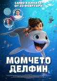 ������� ������, Dolphin Boy - �����, ��������, ������ - Cinefish.bg