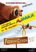 ����� ����� 3D, Open Season: An IMAX 3D Experience - �����, ��������, ������ - Cinefish.bg
