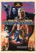 ��������� �� ���������, Masters of the Universe - �����, ��������, ������ - Cinefish.bg