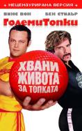  , Dodgeball: A True Underdog Story - , ,  - Cinefish.bg