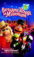 �������� ������ �� ��������, Its a Very Merry Muppet Christmas Movie