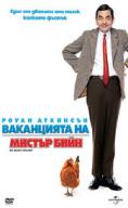 ���������� �� ������ ����, Mr Bean's Holiday