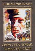 ���� ���� �����, ���� ���� ����, Svoy sredi chuzhikh, chuzhoy sredi svoikh