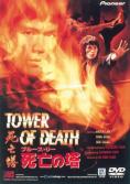  , Tower Of Death - , ,  - Cinefish.bg