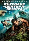     , Journey to the Center of the Earth - , ,  - Cinefish.bg