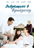 ��������� � ���������, Brideshead Revisited - �����, ��������, ������ - Cinefish.bg
