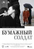 ���������� ������, Paper Soldier