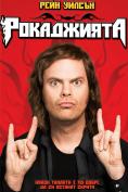 ����������, The Rocker - �����, ��������, ������ - Cinefish.bg