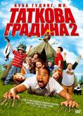 ������� ������� 2, Daddy Day Camp