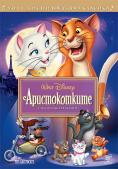 �����������, The Aristocats