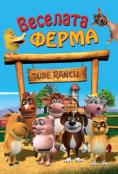�������� �����, Dude ranch - �����, ��������, ������ - Cinefish.bg