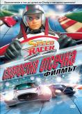 Speed Racer:  , Speed Racer: The Next Generation - , ,  - Cinefish.bg