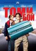 ���� ���, Tommy Boy - �����, ��������, ������ - Cinefish.bg