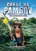 ����� �� ������, Son of Rambow