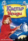 ������ � �����, Casper Meets Wendy