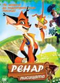�������� �����, Renar, The Fox