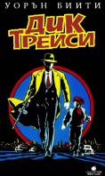 ��� ������, Dick Tracy