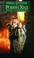  :   , Robin Hood: Prince of Thieves - , ,  - Cinefish.bg