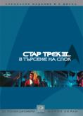���� ���� 3: � ������� �� ����, Star Trek III: The Search for Spock - �����, ��������, ������ - Cinefish.bg