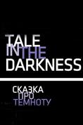 �������� � ���������, Skazka pro temnotu