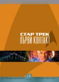   8:  , Star Trek: First Contact - , ,  - Cinefish.bg