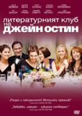 ������������� ���� �� ����� �����, The Jane Austen Book Club