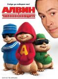 ����� � ��������������, Alvin and the Chipmunks